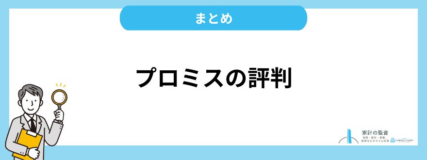 プロミス_評判_まとめ