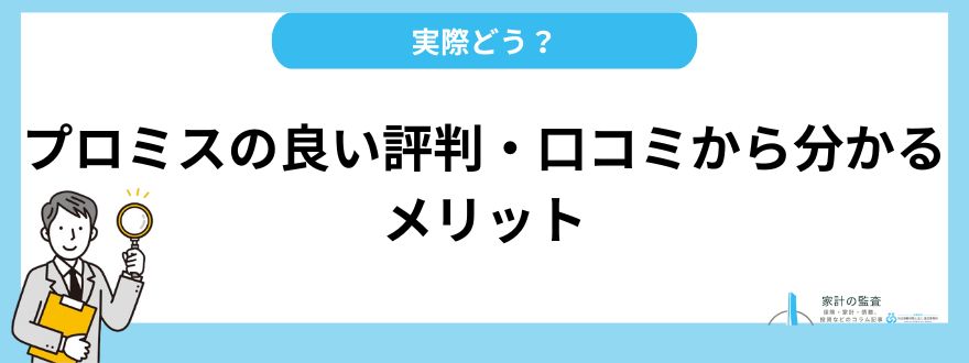 プロミス_評判_メリット