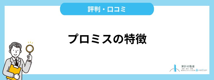 プロミス_評判_特徴