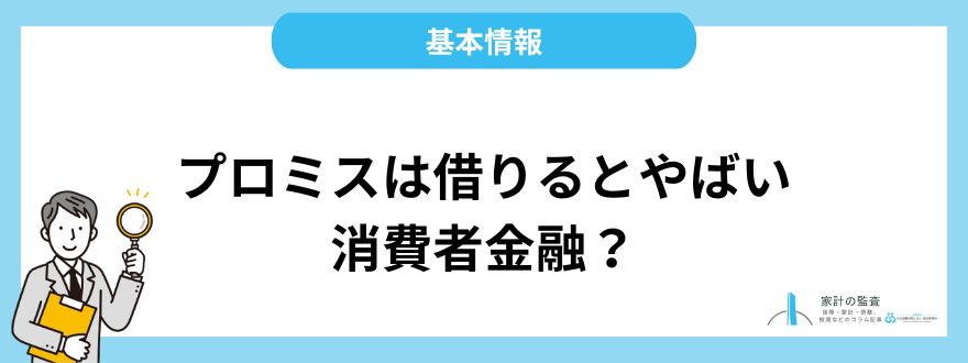 プロミス_評判_基本情報