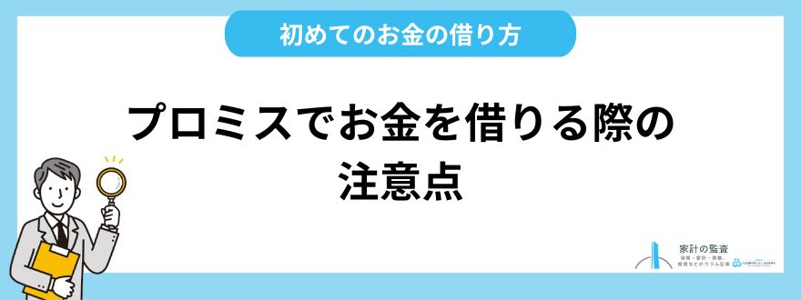 プロミス_評判_注意点