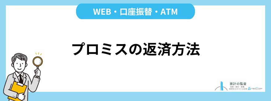 プロミス_評判_返済方法