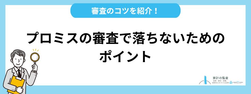 プロミス_評判_審査で落ちないためのポイント