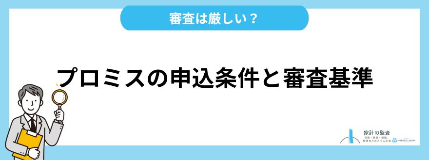 プロミス_評判_審査基準