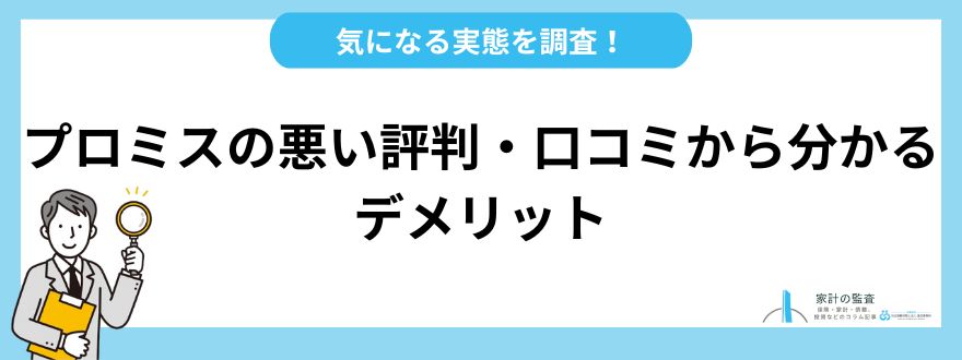 プロミス_評判_デメリット