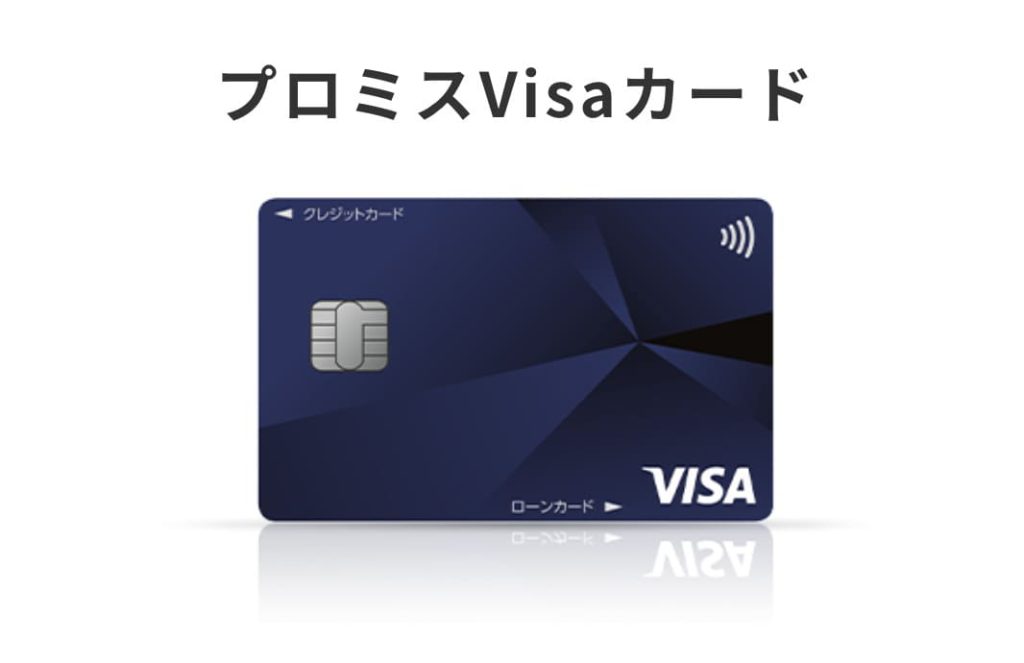 キャッシング_おすすめ_プロミスvisa