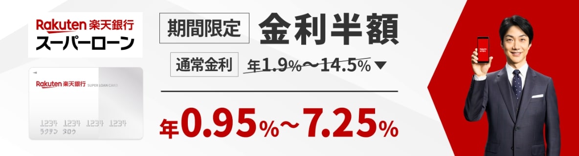 楽天銀行のおまとめローン