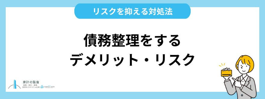 債務整理_デメリット