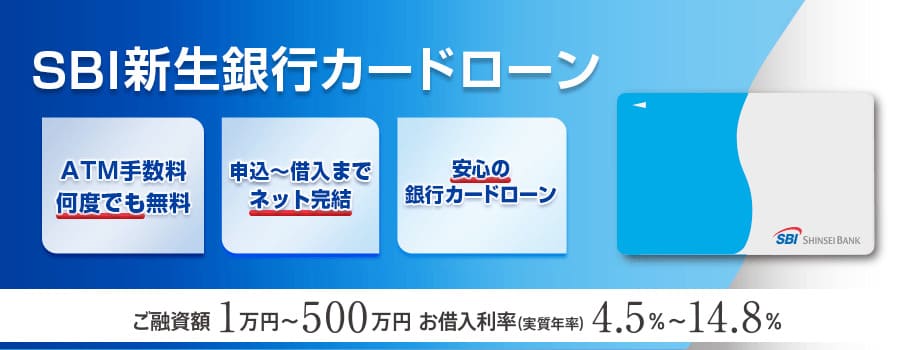 カードローン_専業主婦_SBI新生銀行カードローン