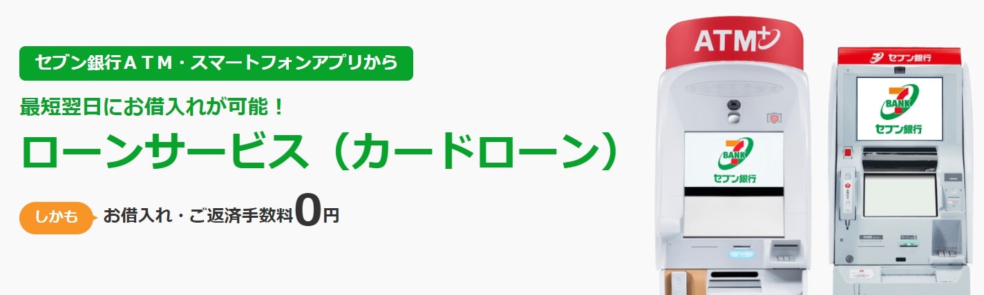 セブン銀行のおまとめローン