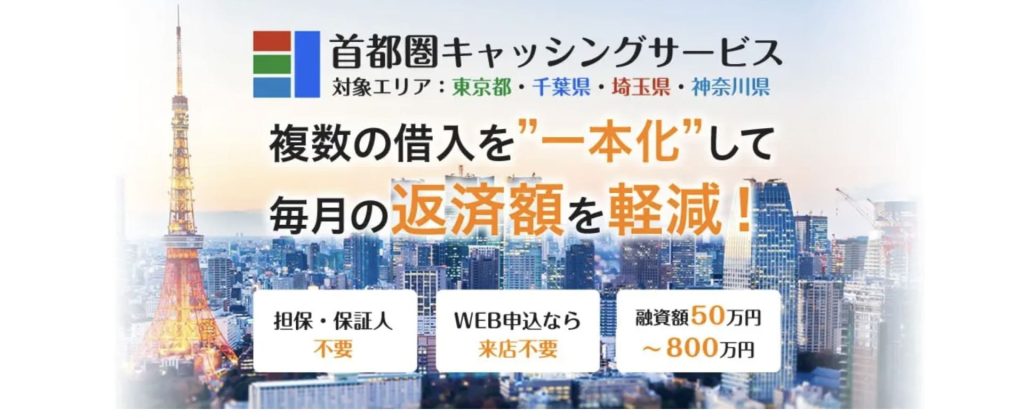 首都圏キャッシングサービス「おまとめローン」