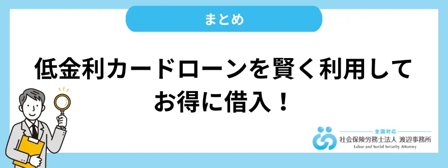 低金利カードローンを賢く利用して、お得に借入