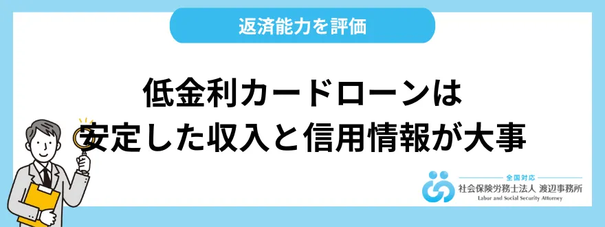 低金利カードローンは安定した収入があること・信用情報に問題がないことが条件