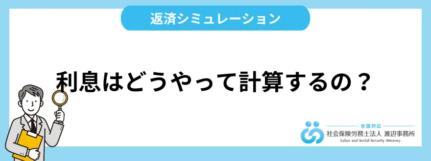 利息はどうやって計算するの？ 返済シミュレーションを活用