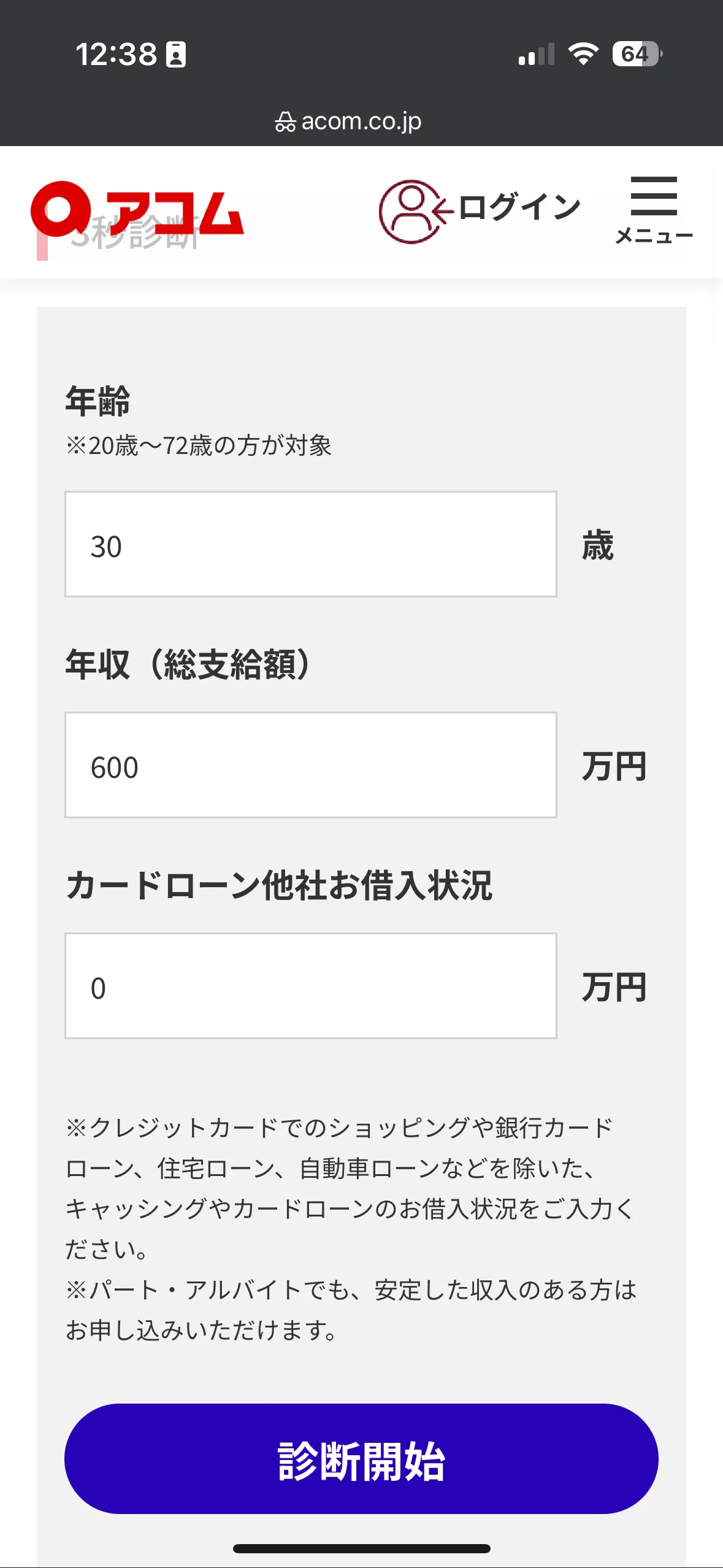 アコムの「3秒診断」