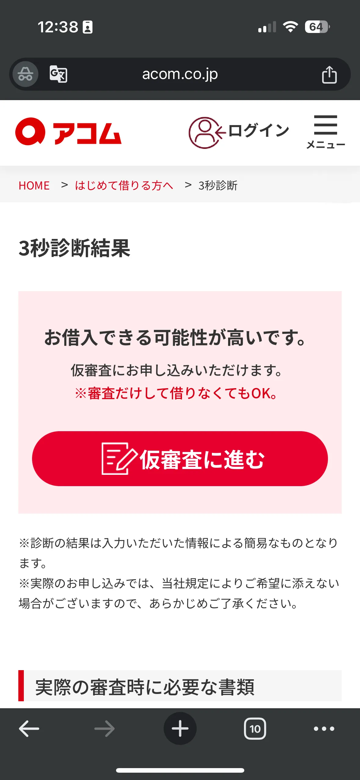 アコムの「3秒診断」