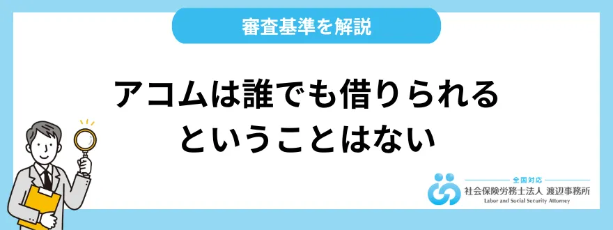 アコムは誰でも借りられるということはない