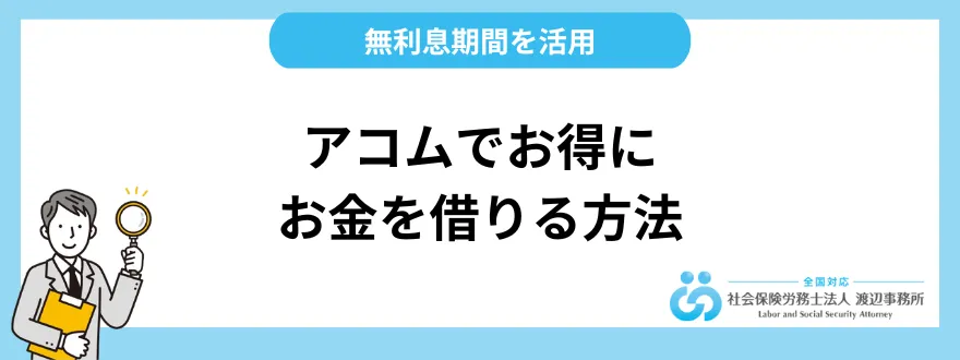 アコムでお得にお金を借りる方法