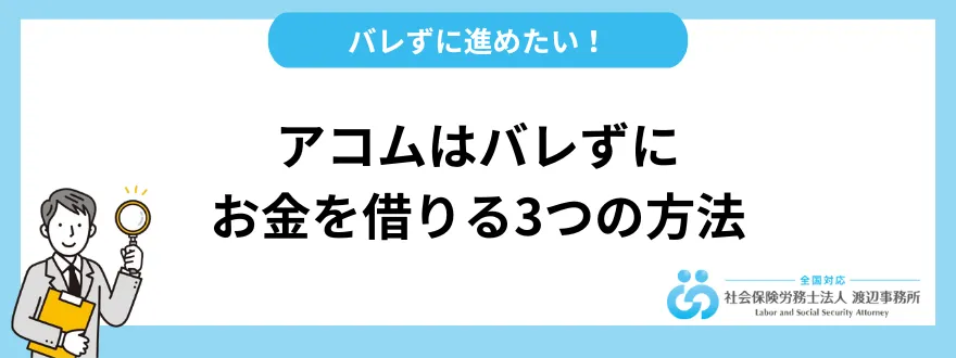 アコムはバレずにお金を借りる3つの方法