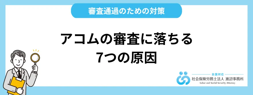 アコムの審査に落ちる7つの原因