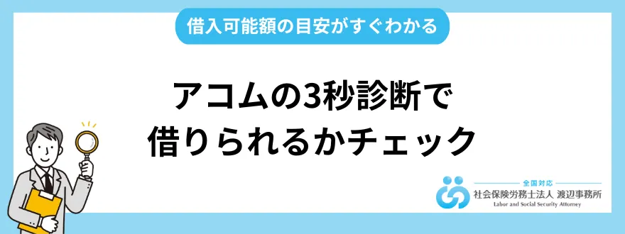 アコムの3秒診断で借りられるかどうかチェックする