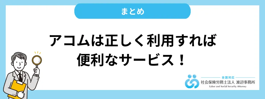 アコムは正しく利用すれば便利なサービス