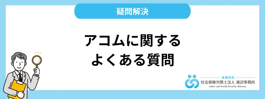 アコムに関するよくある質問