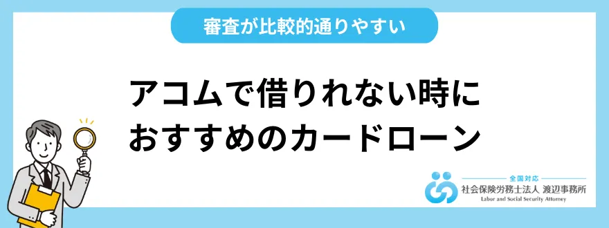 アコムで借りれない時におすすめのカードローン