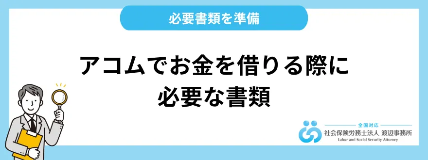 アコムでお金を借りる際に必要な書類