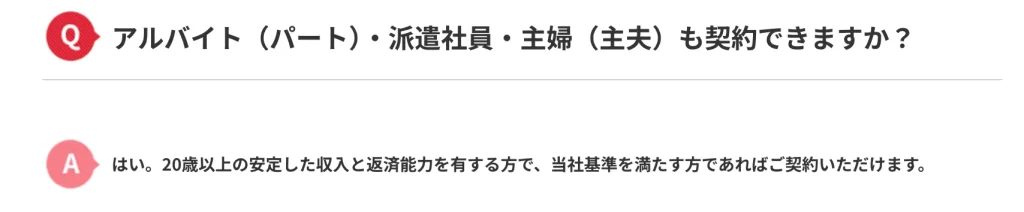 学生・主婦・アルバイト・パートでも、安定収入があれば借り入れ可能