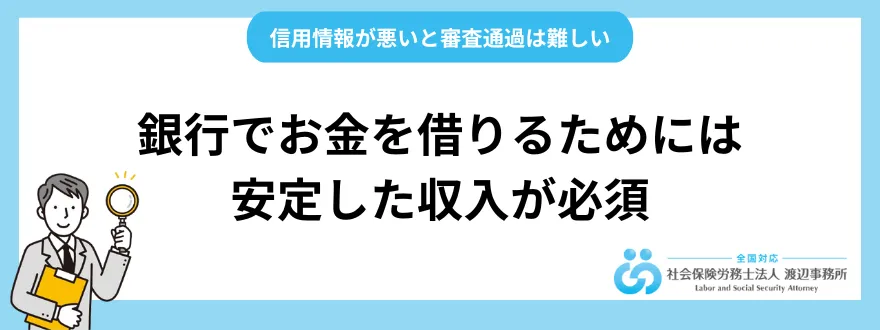 銀行でお金を借りるためには安定した収入が必須！信用情報が悪いと審査通過は難しい