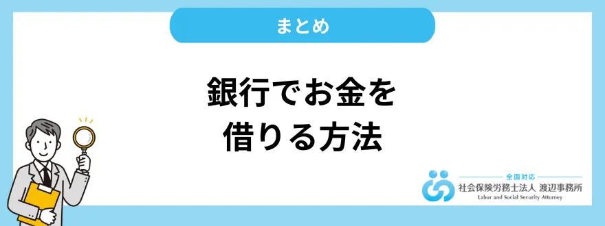 銀行でお金を借りる｜まとめ