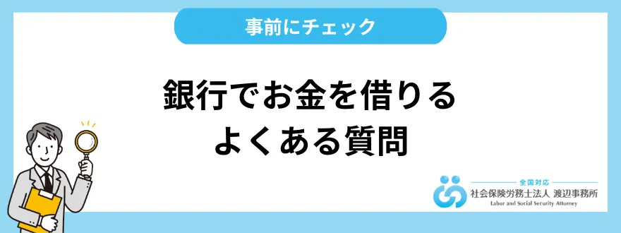 銀行でお金を借りる質問