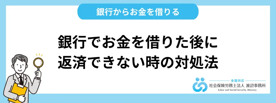 銀行でお金を借りた後に返済できない時の対処法