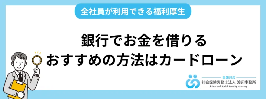 銀行でお金を借りるおすすめの方法はカードローン