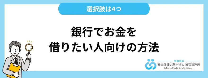 銀行でお金を借りたい人向けのカードローン以外の選択肢は4つ