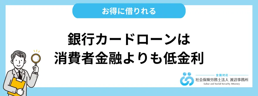 銀行カードローンは消費者金融よりも低金利で借りられる