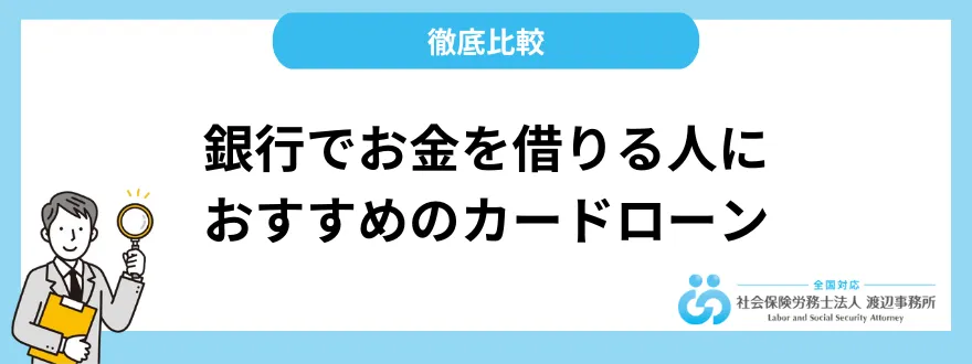 銀行でお金を借りる人におすすめのカードローン