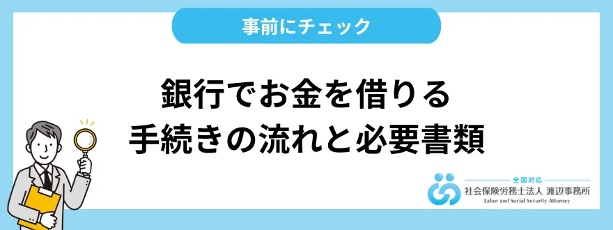 銀行でお金を借りるまでの手続きの流れと必要書類