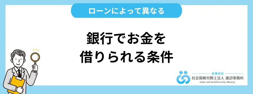 銀行でお金を借りられる条件はローンによって異なる