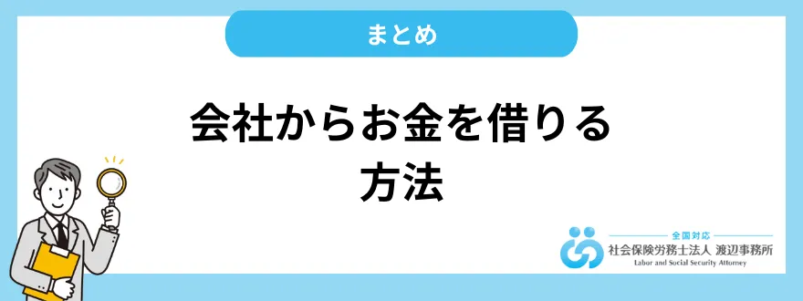 会社からお金を借りられる｜まとめ