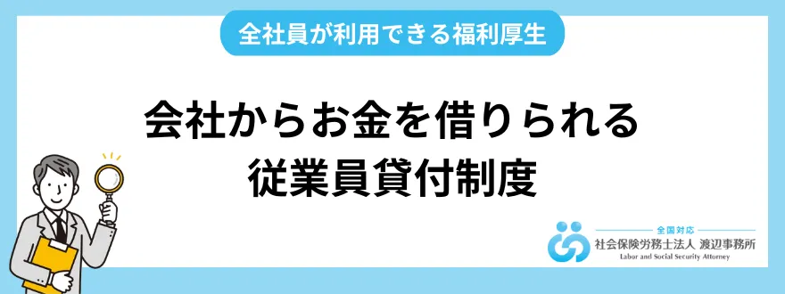 会社からお金を借りられる従業員貸付制度は全社員が利用できる福利厚生