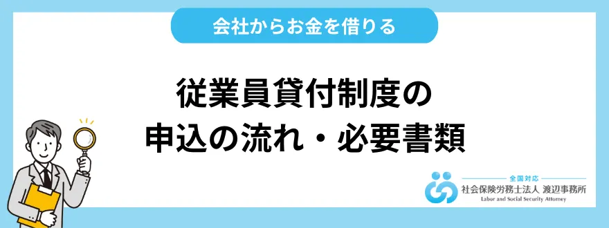 会社からお金を借りられる従業員貸付制度の申込の流れ・必要書類