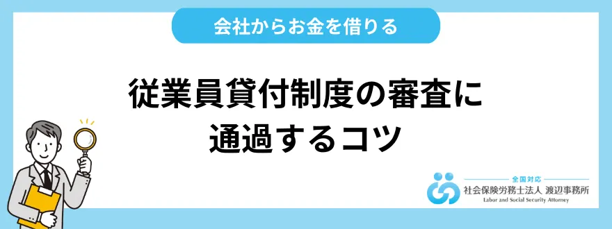 会社からお金を借りられる従業員貸付制度の審査に通過するコツ