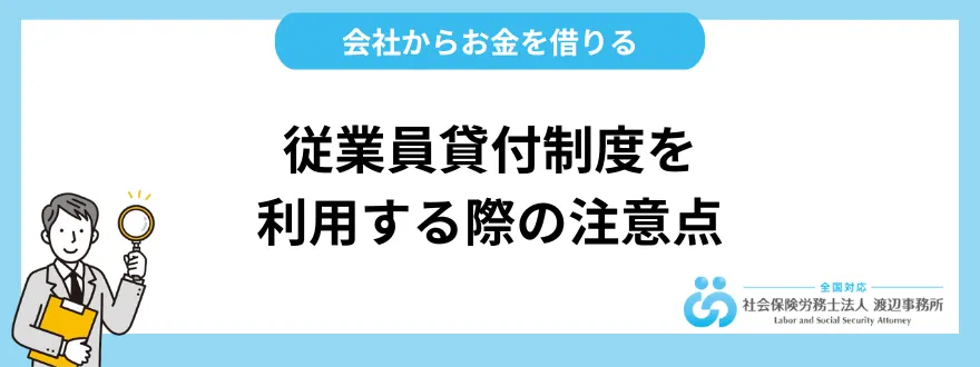 会社からお金を借りられる従業員貸付制度を利用する際の注意点