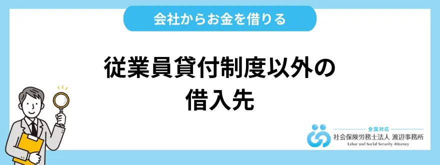 会社からお金を借りられる従業員貸付制度以外の借入先