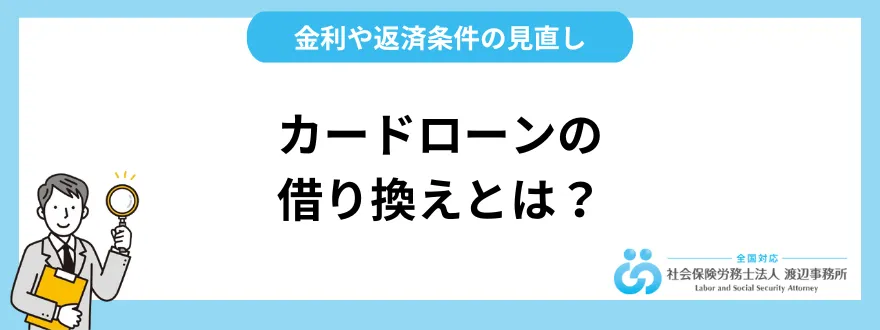 カードローンの借り換えとは？