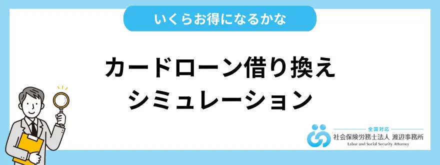 カードローン借り換えシミュレーション