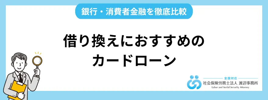 カードローンの借り換えにおすすめ銀行・消費者金融を徹底比較