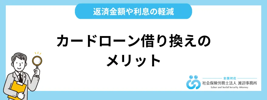 カードローン借り換えの4つのメリット